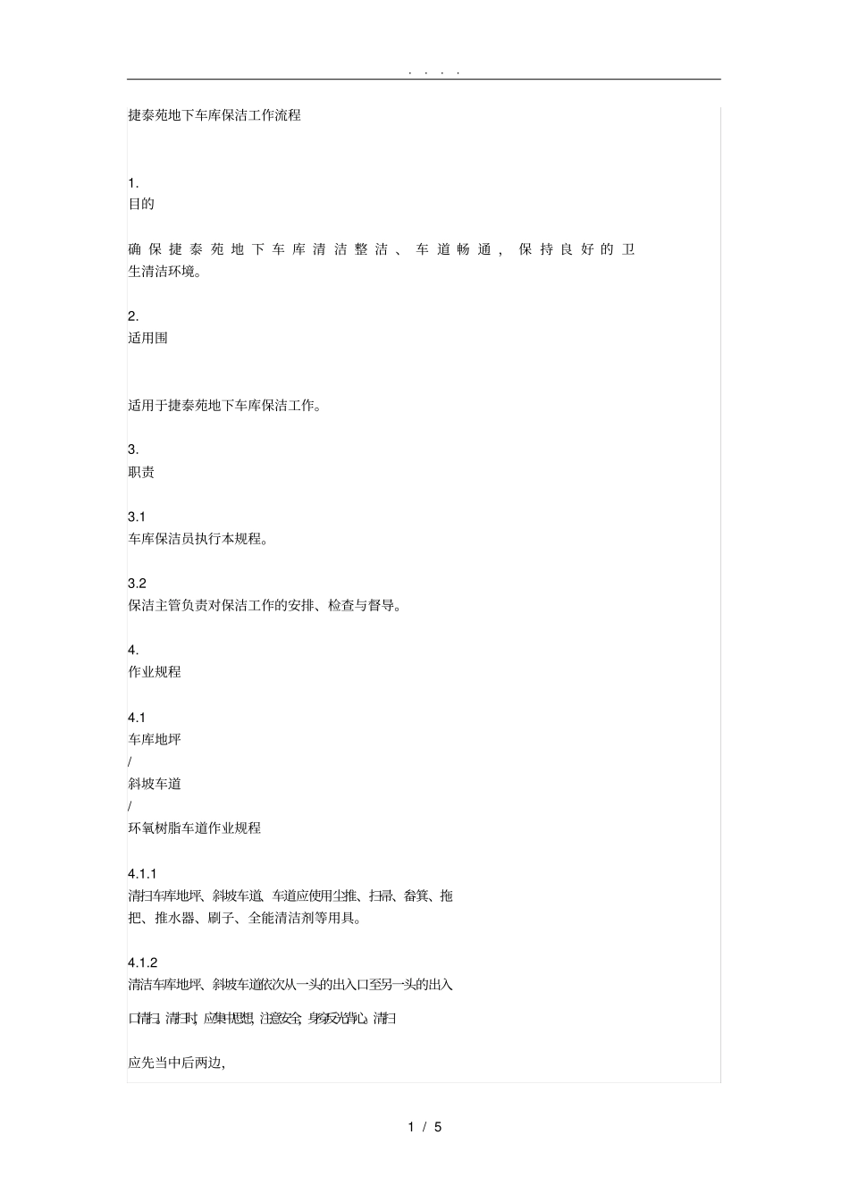 小区地下车库保洁规范标准详_第1页