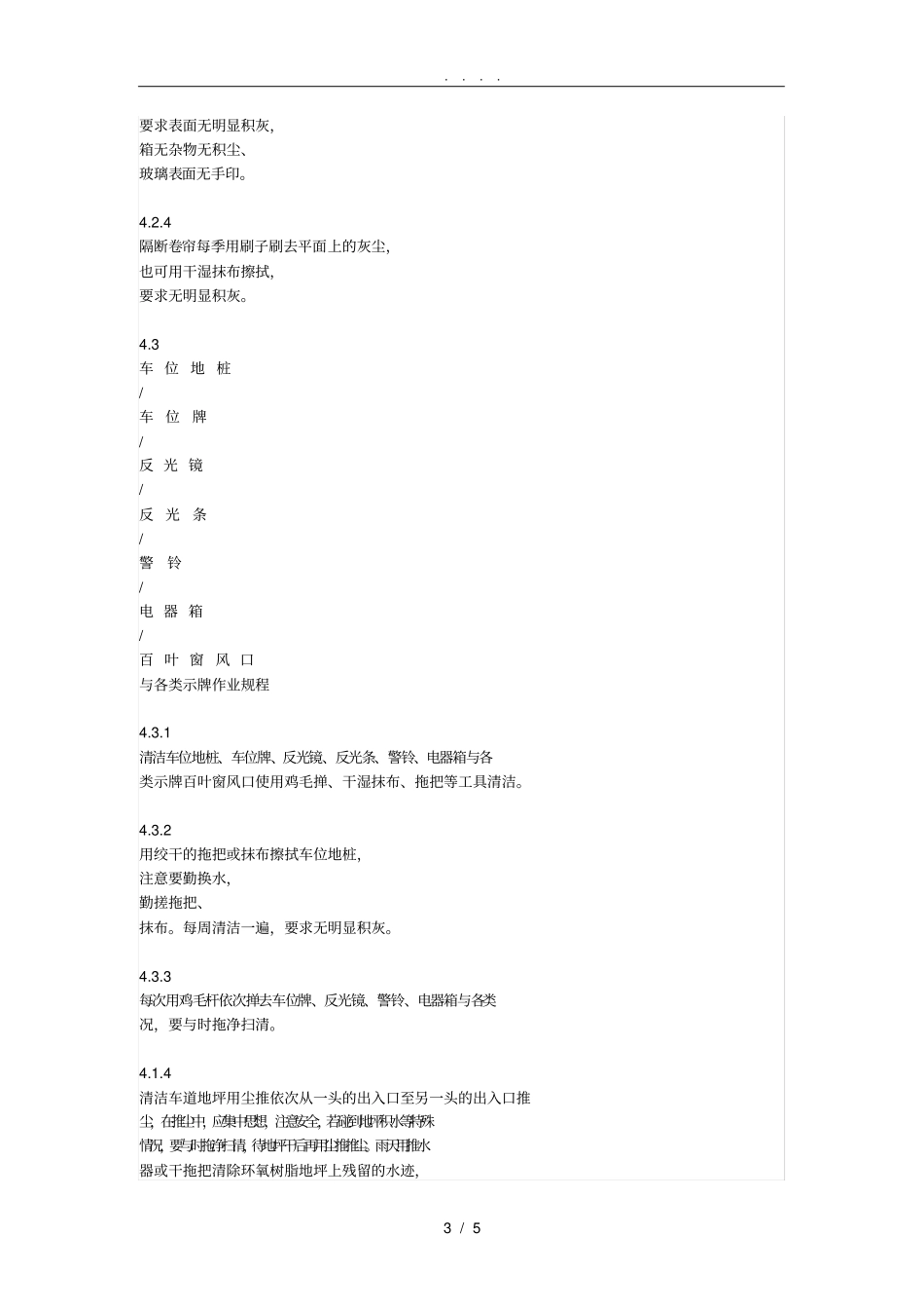 小区地下车库保洁规范标准详_第3页