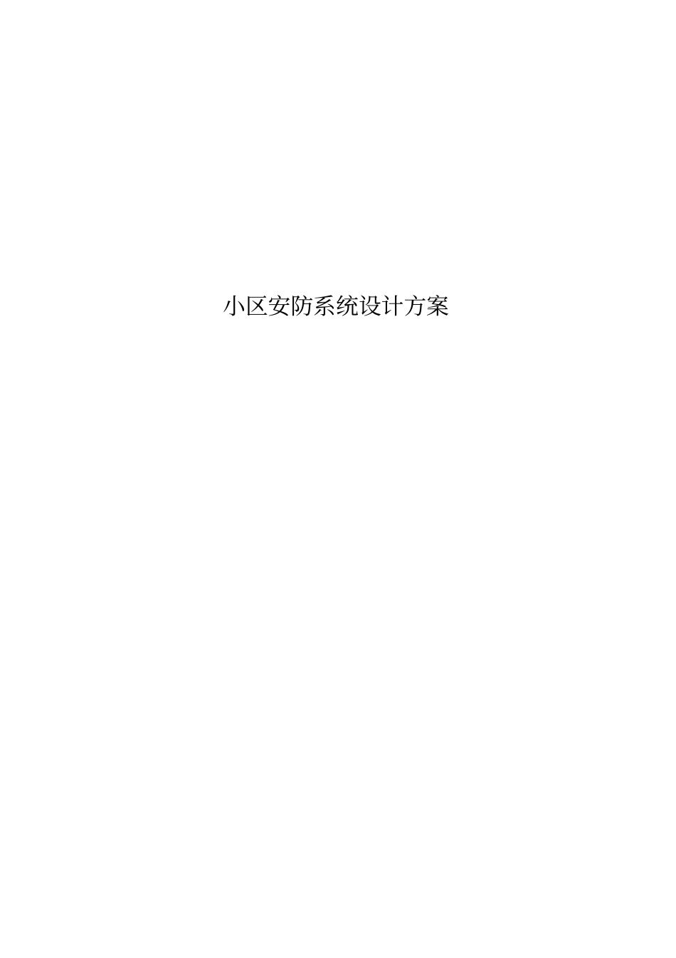 小区安防系统设计方案_第1页