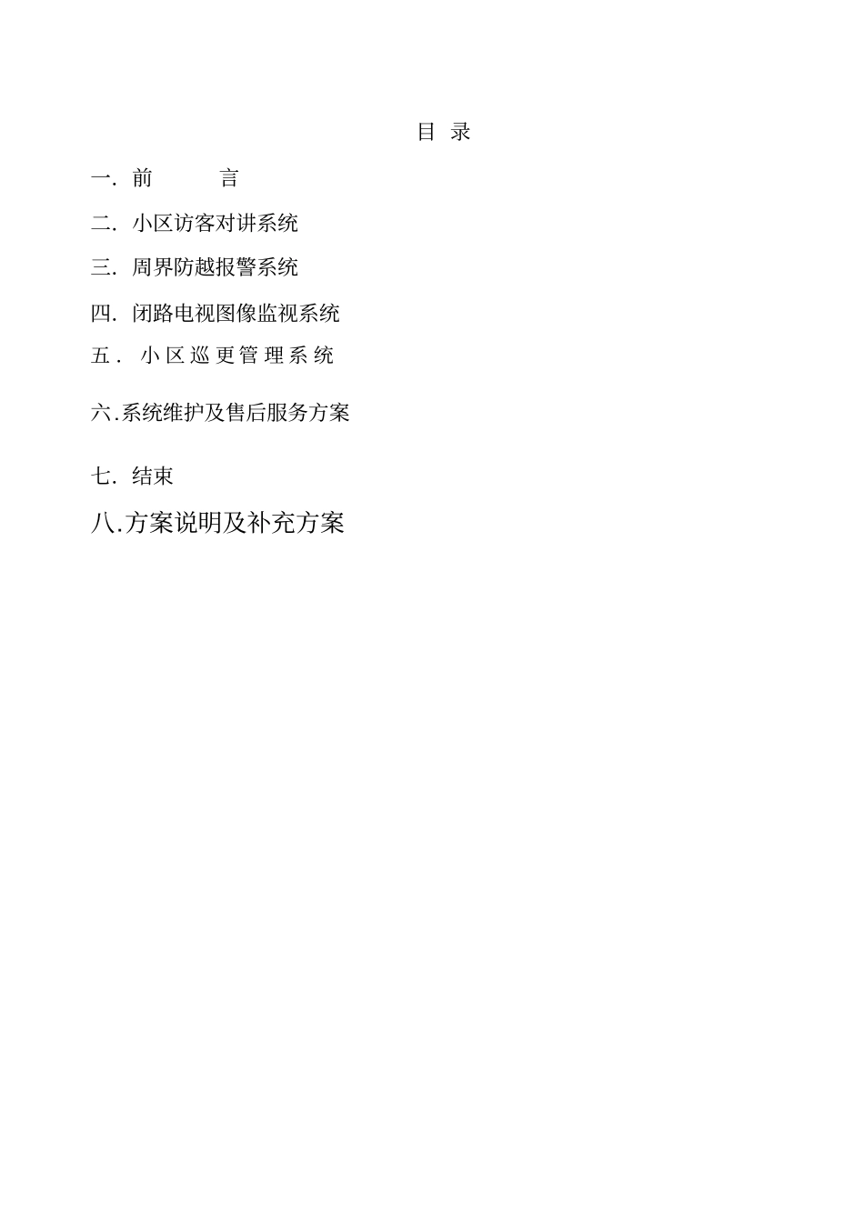 小区安防系统设计方案_第2页