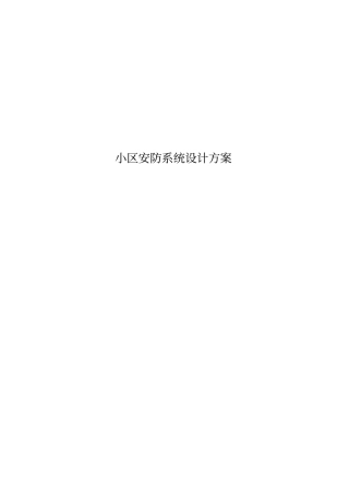 小区安防系统设计方案