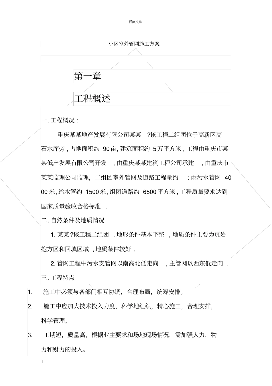 小区室外管网施工方案_第1页
