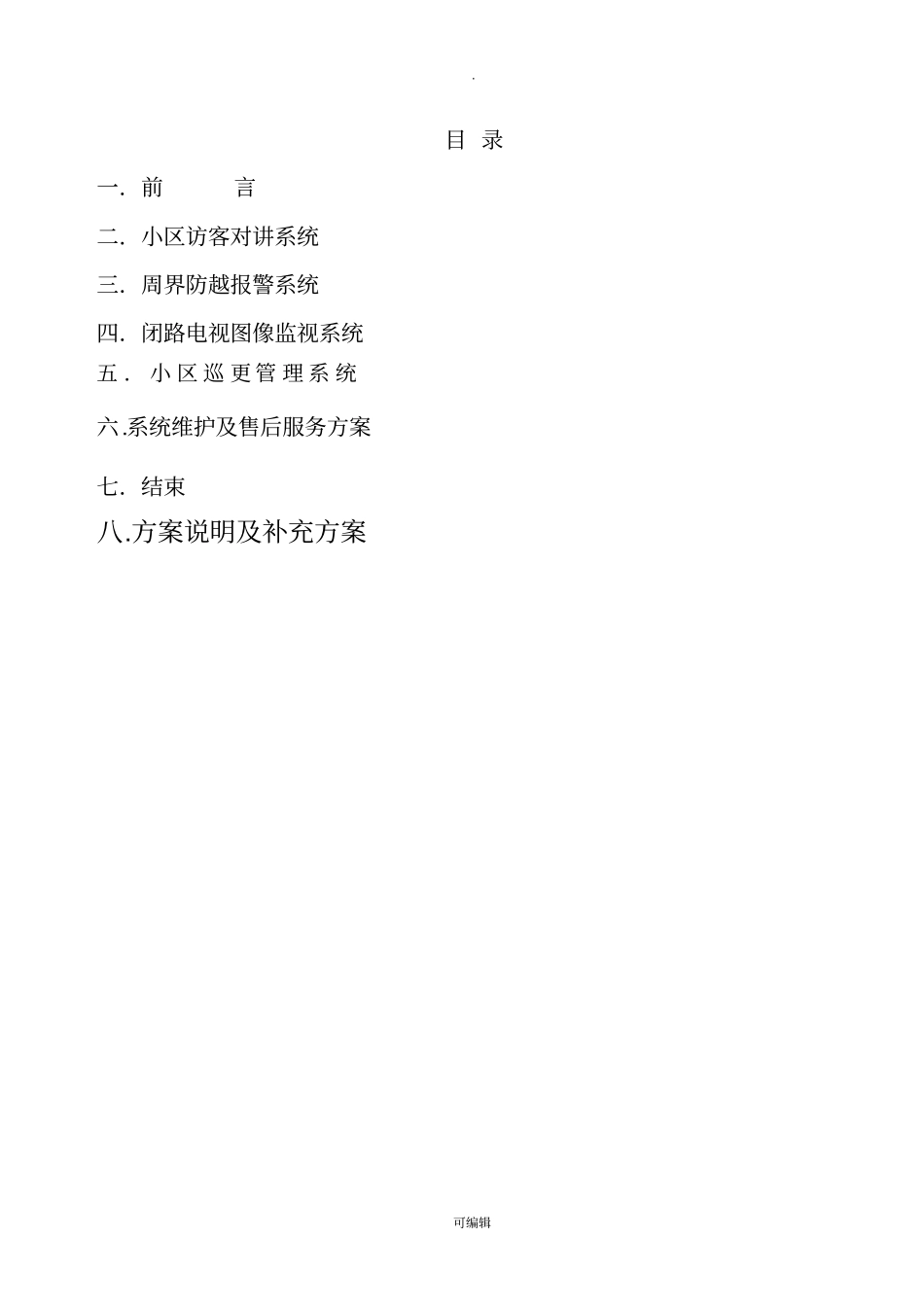 小区安防系统设计方案29528_第2页