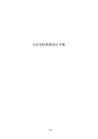 小区安防系统设计方案29528
