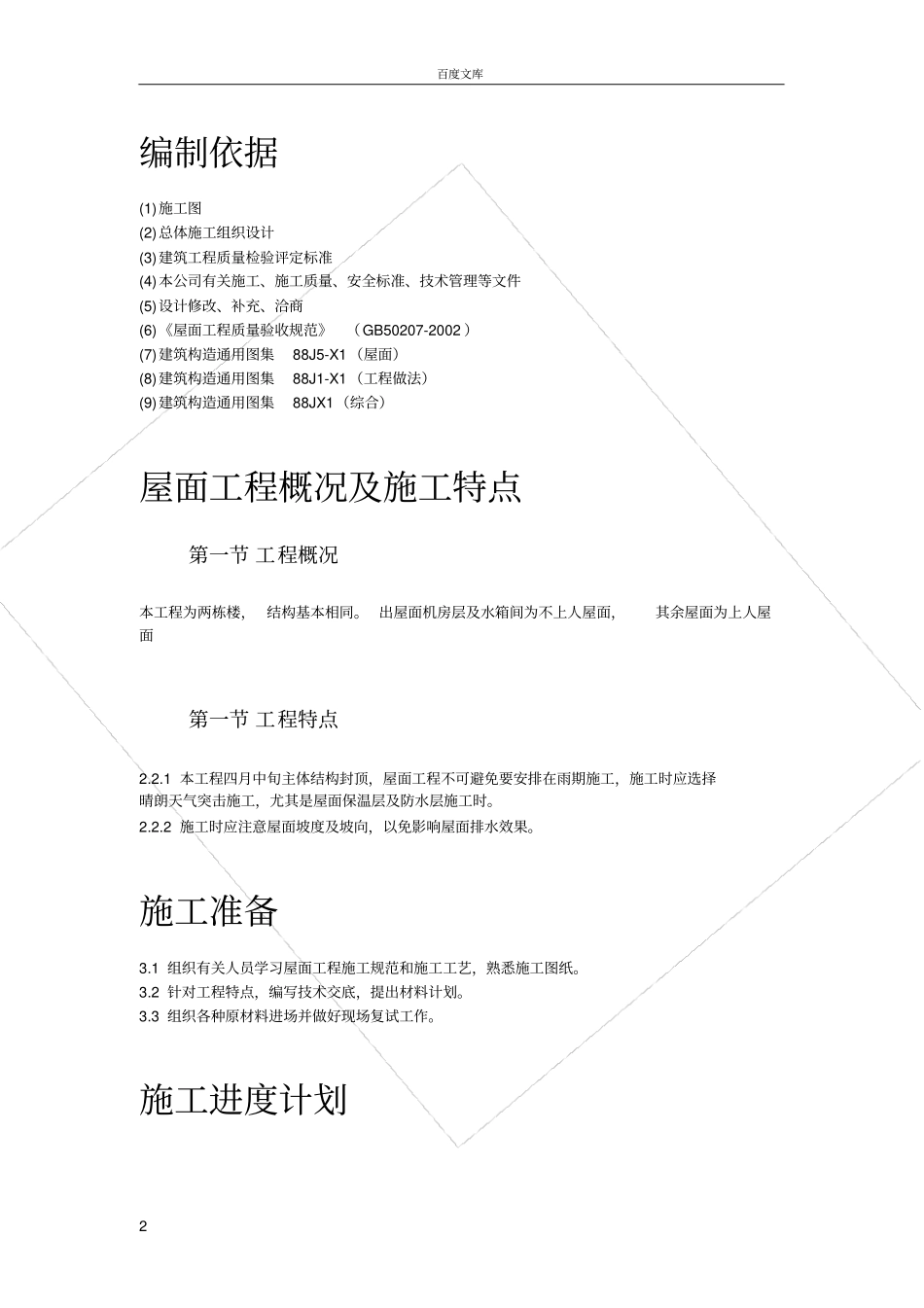 小区屋面防水工程施工方案_第2页