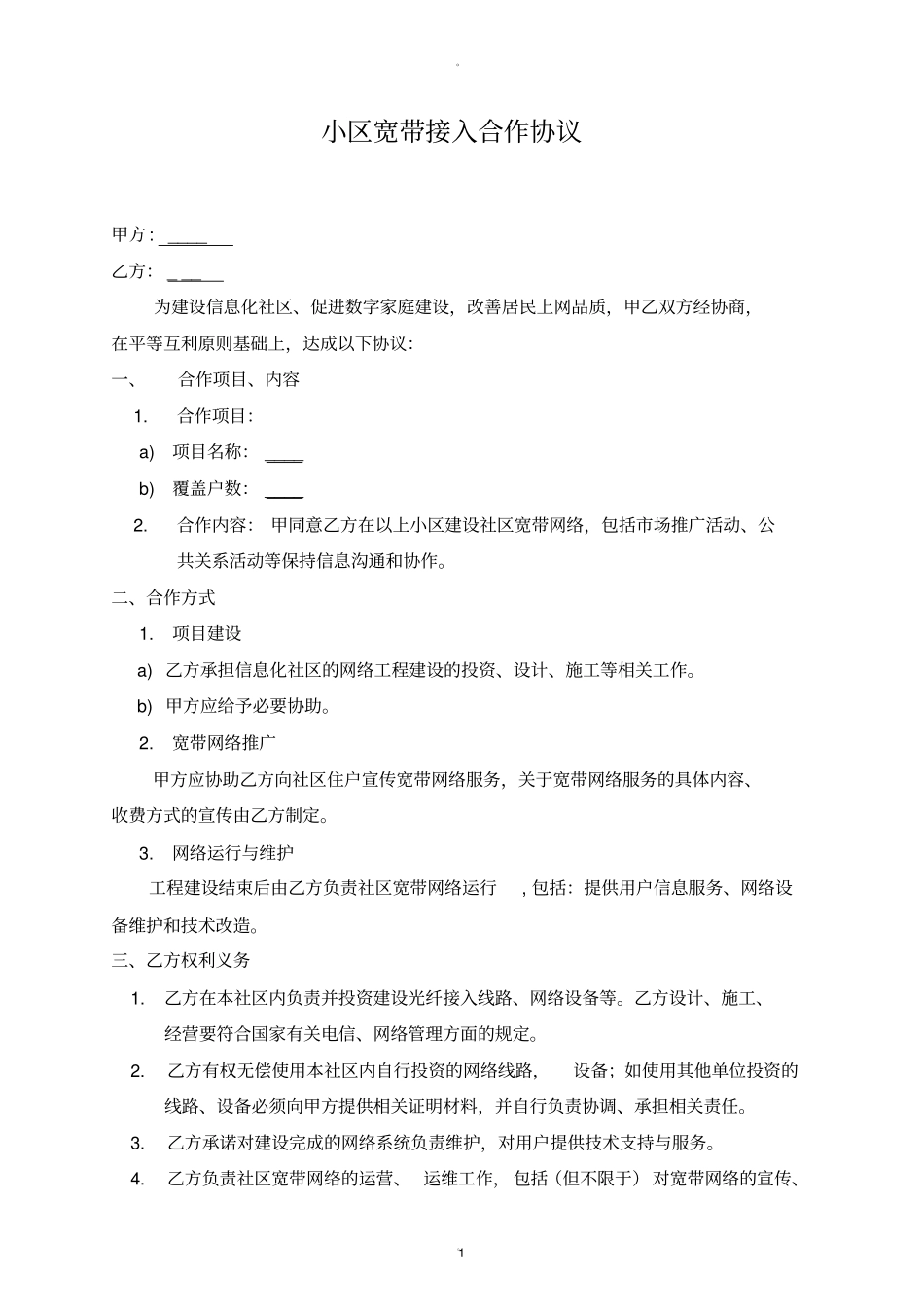 小区宽带合作协议_第1页