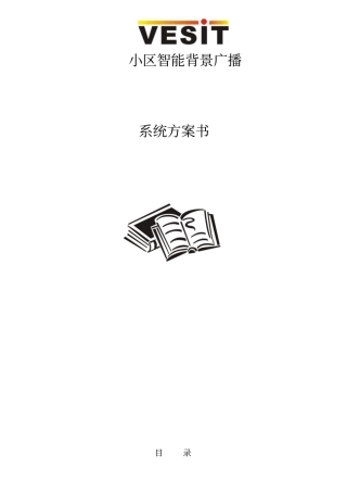 小区广播系统方案