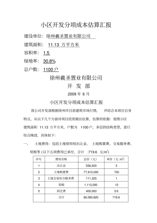 小区开发成本估算