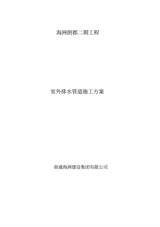 小区室外雨污水排水管道施工方案