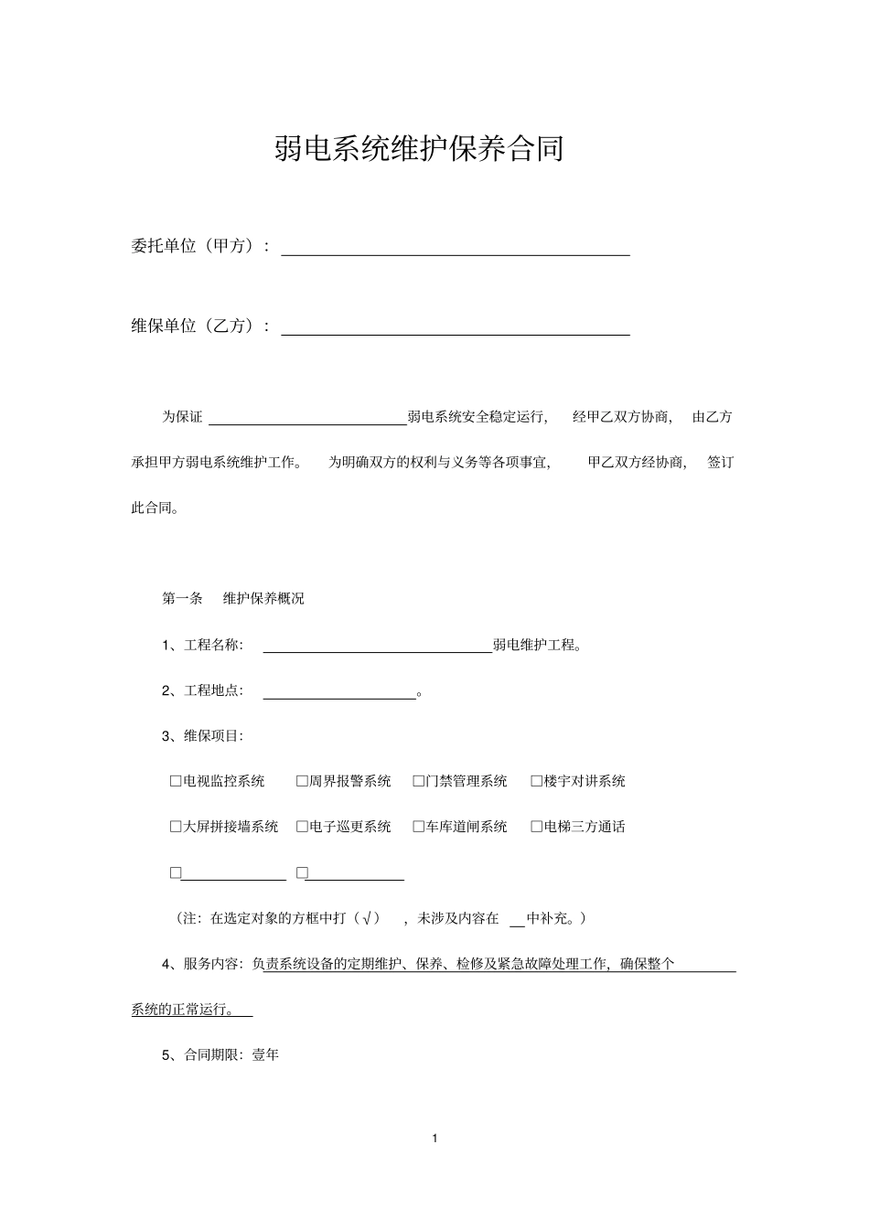 小区弱电维保合同_第1页