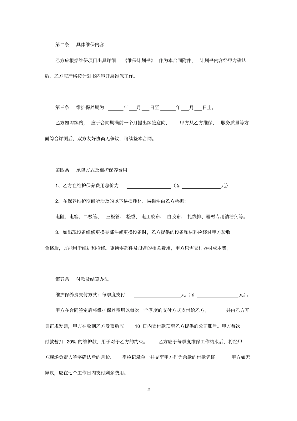 小区弱电维保合同_第2页