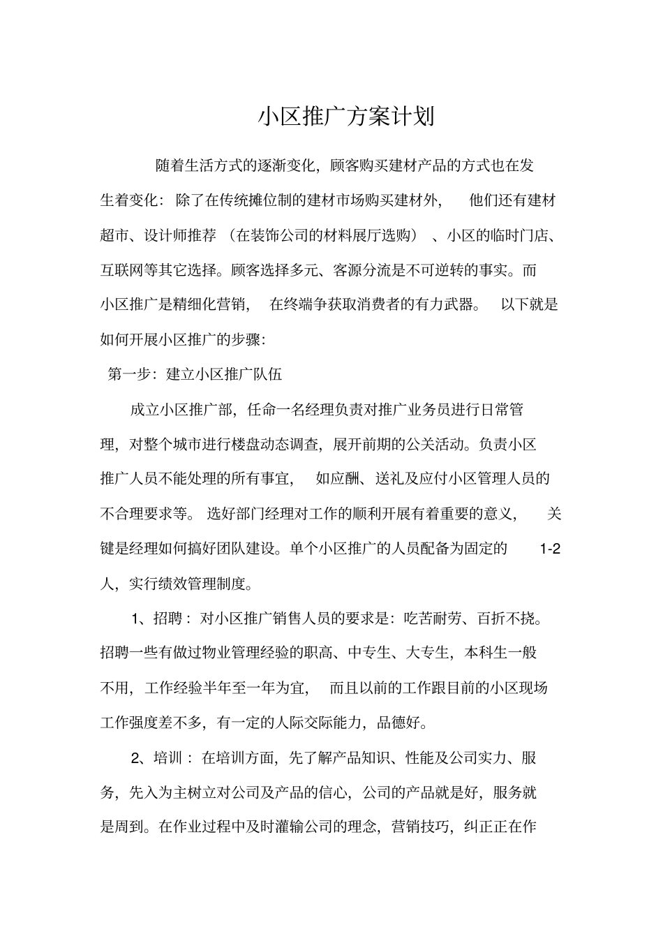 小区推广方案计划_第1页