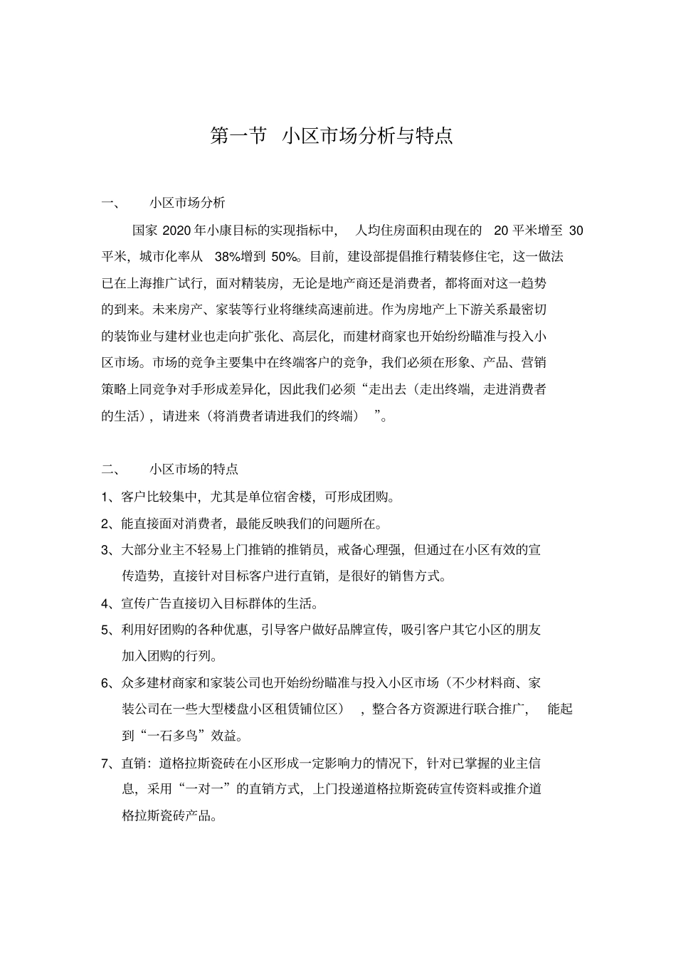 小区推广方法策略_第1页