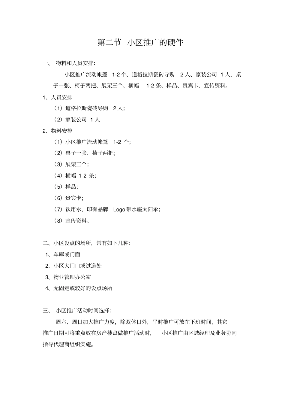 小区推广方法策略_第2页