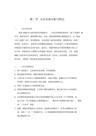 小区推广方法策略