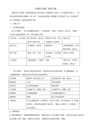 小区推广活动指导方案
