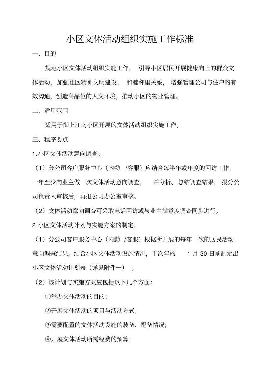 小区文体活动组织实施工作标准_第1页