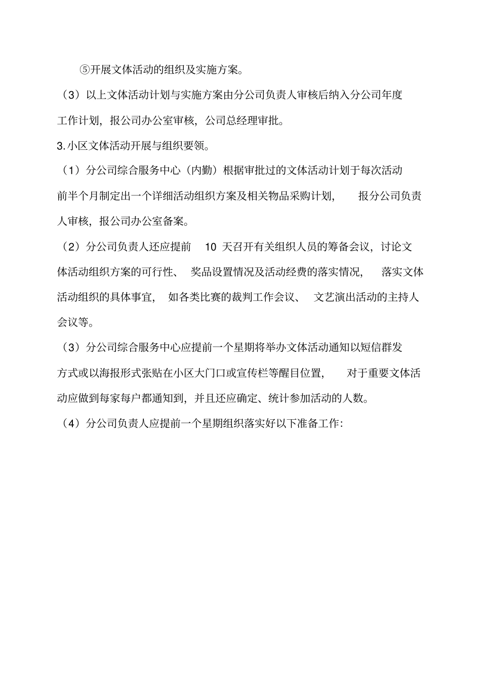 小区文体活动组织实施工作标准_第2页