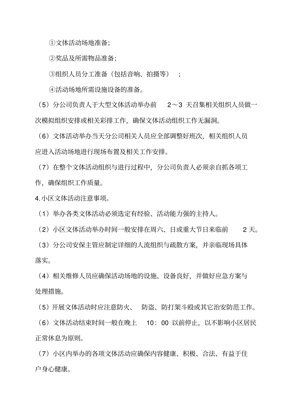 小区文体活动组织实施工作标准_第3页
