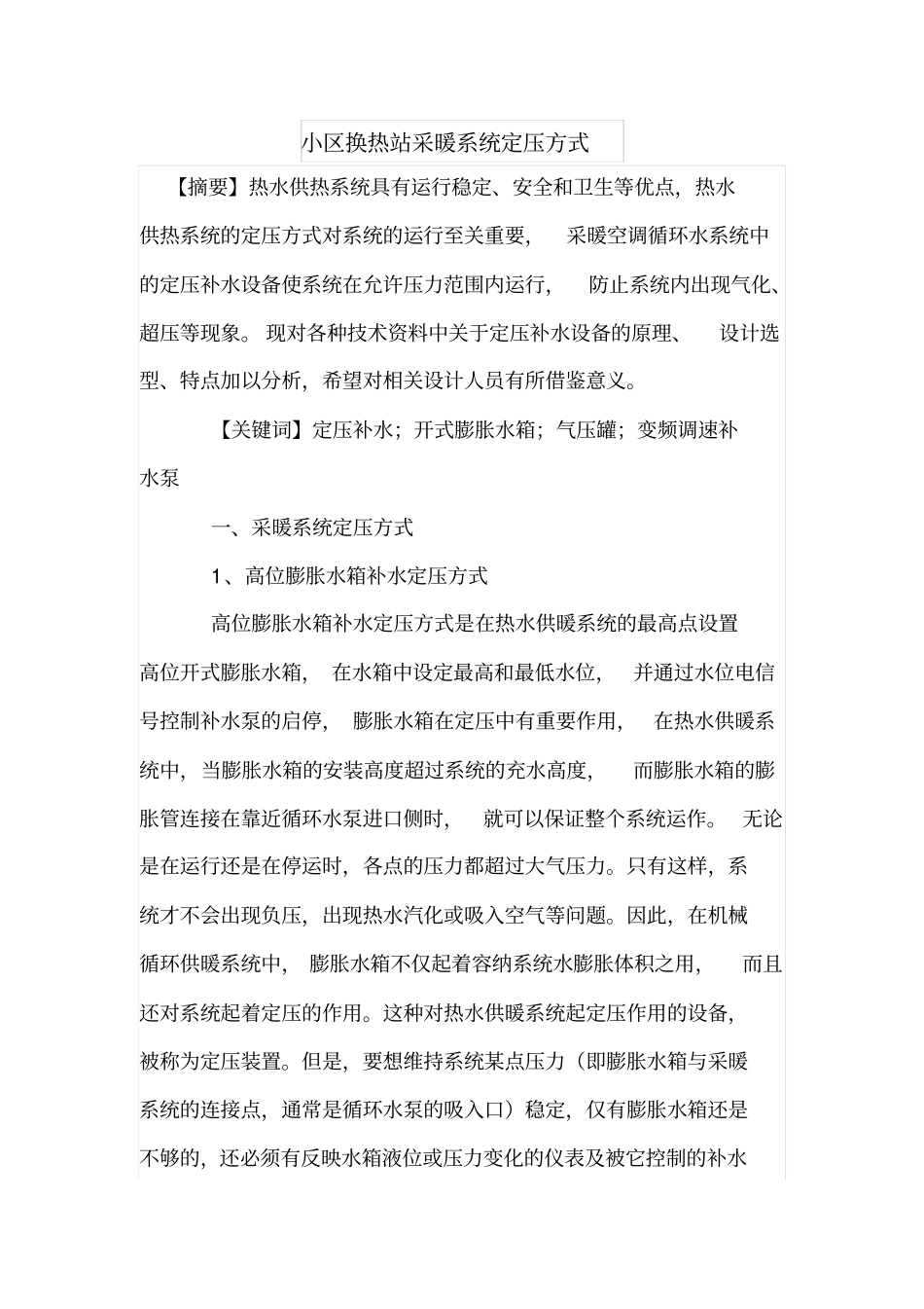 小区换热站采暖系统定压方式_第1页