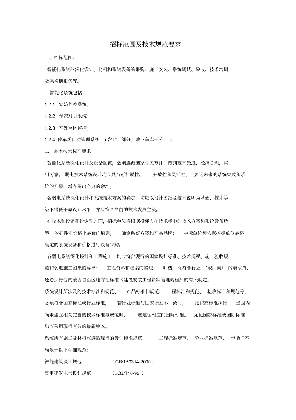 小区智能化招标范围及技术规范要求_第1页