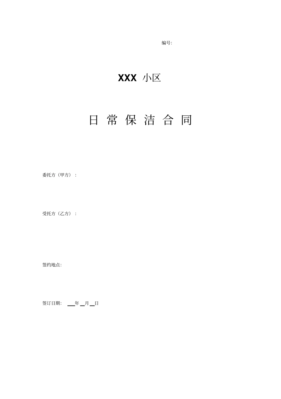 小区日常保洁合同_第1页