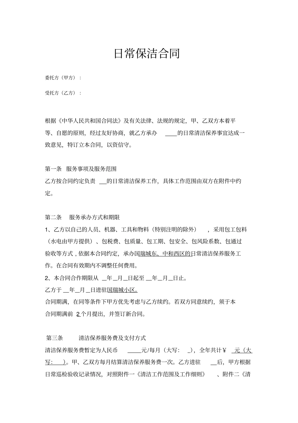 小区日常保洁合同_第2页