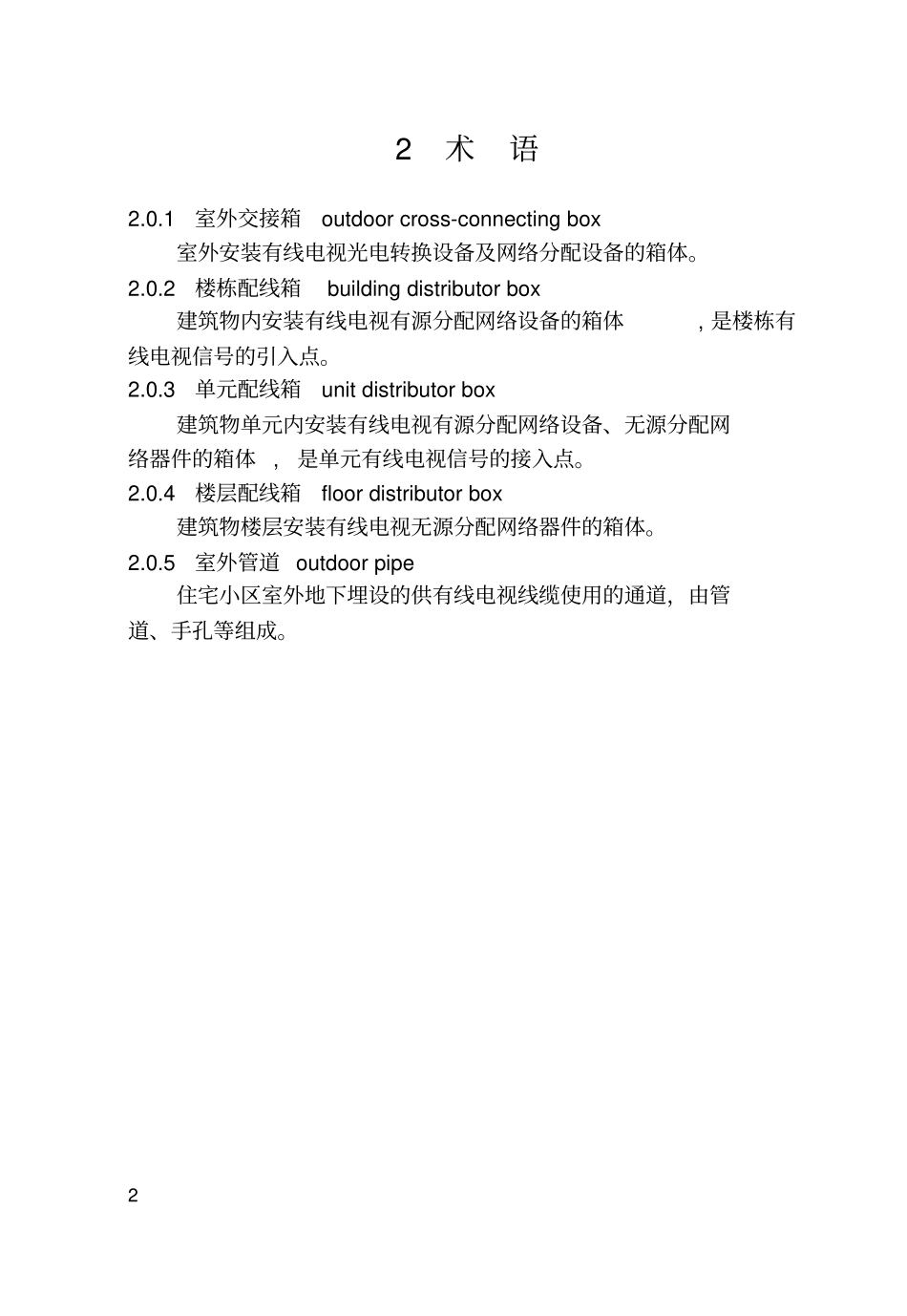 小区有线电视配套设施验收规范_第2页