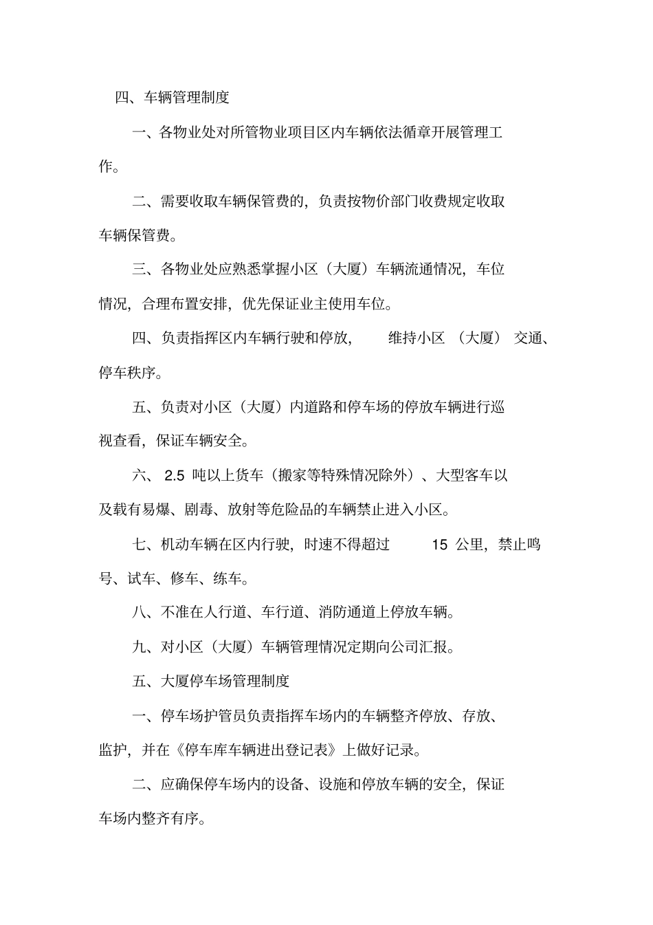 小区机动车辆管理制度_第1页