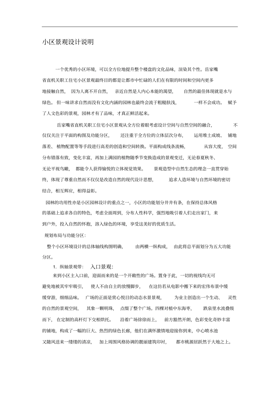 小区景观设计说明_第1页