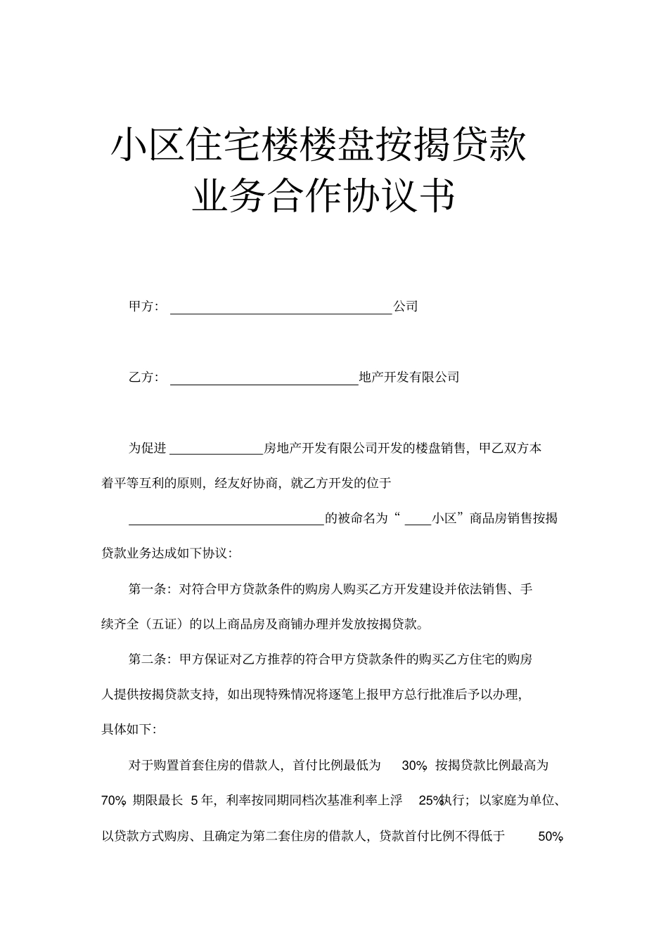 小区楼盘按揭贷款业务合作协议书_第1页