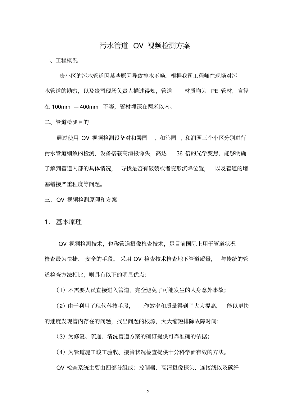 小区污水管道视频检测方案_第2页