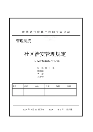 小区治安管理规定