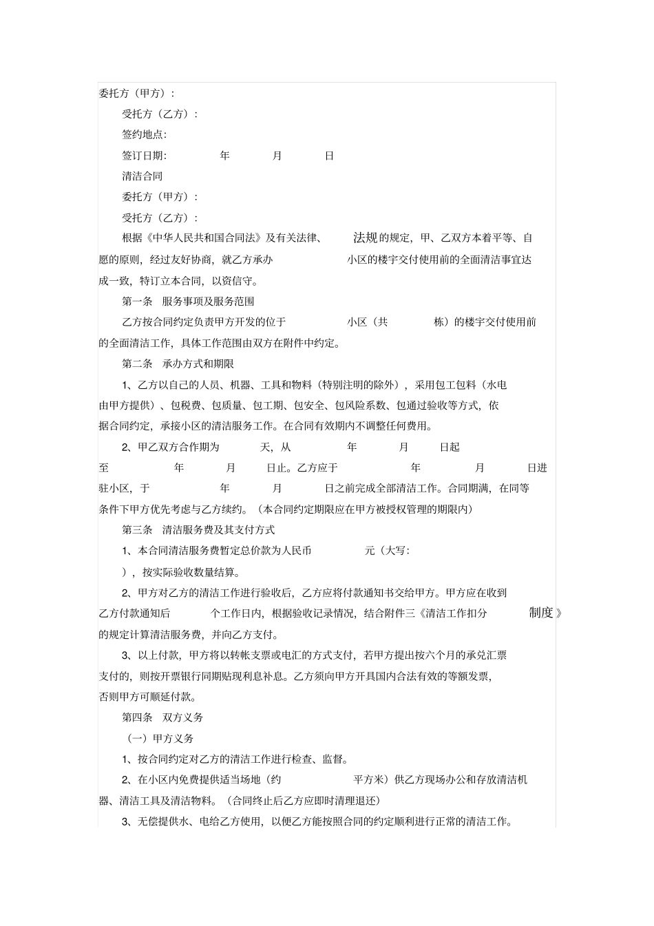 小区清洁合同楼宇交付前全面清洁_第1页