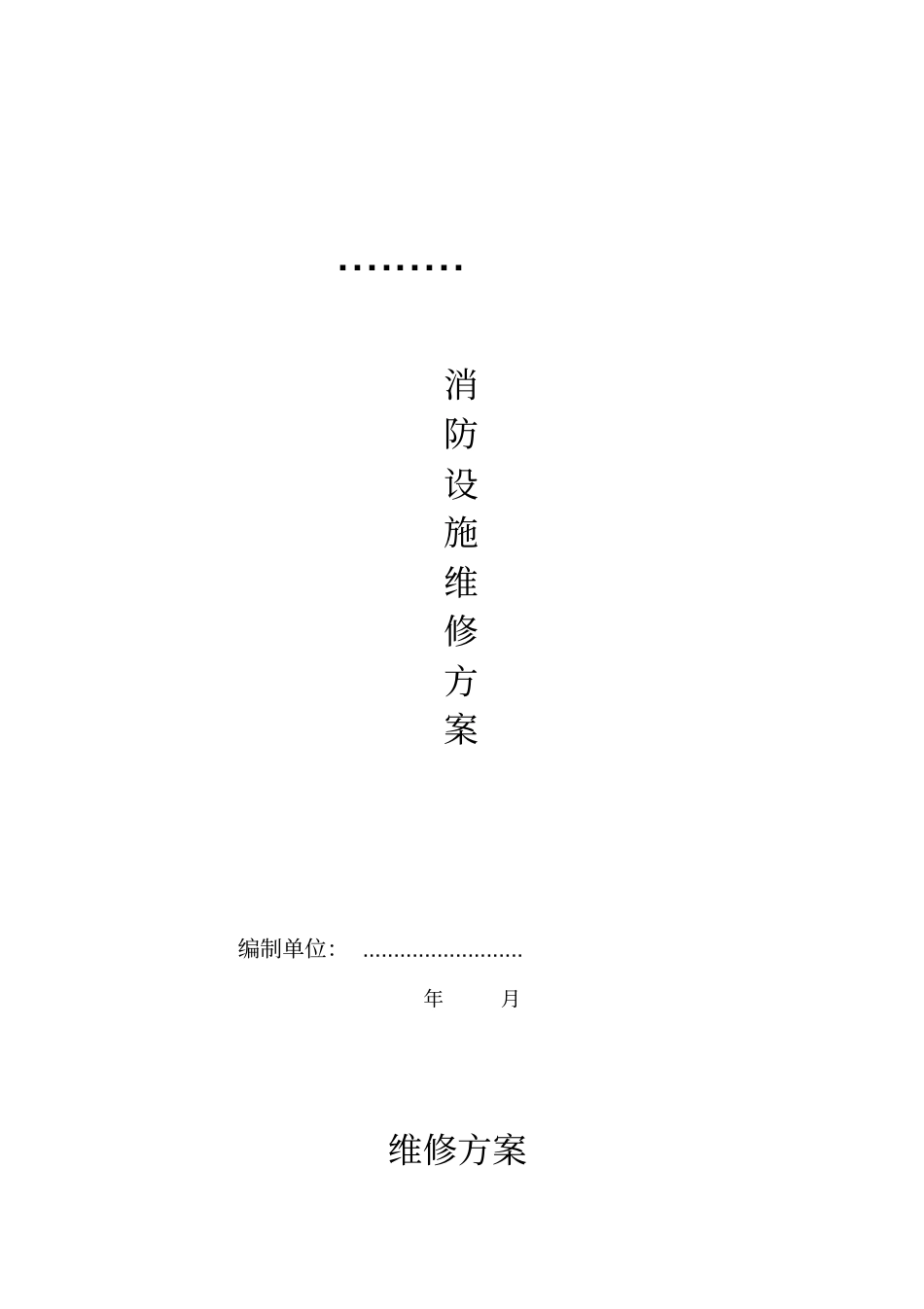 小区消防设施维修方案_第1页