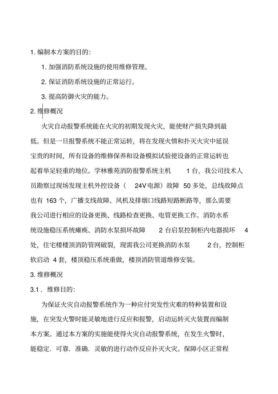 小区消防设施维修方案_第2页