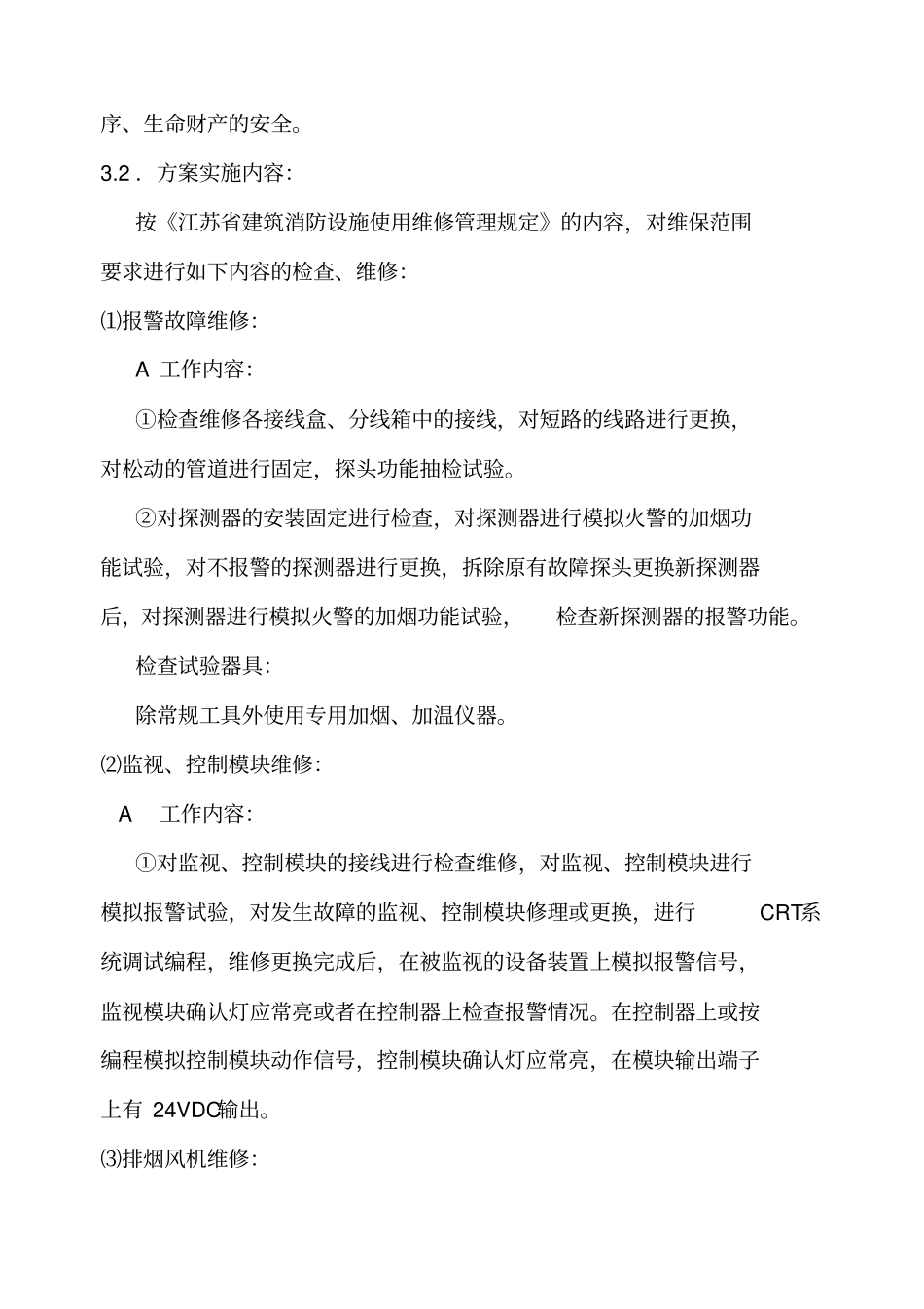 小区消防设施维修方案_第3页