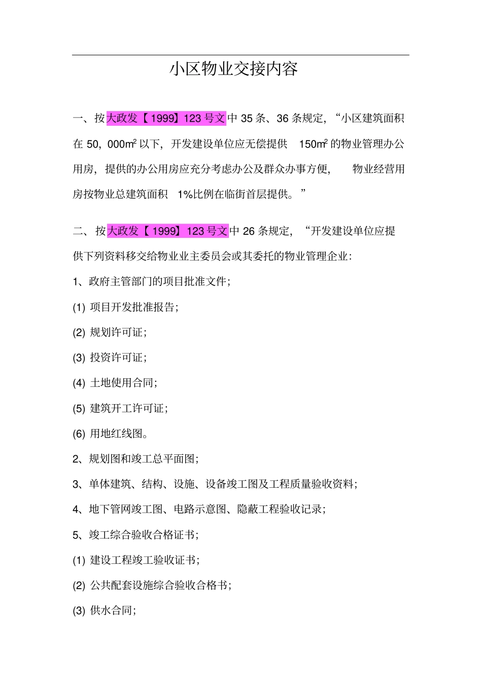 小区物业交接内容_第1页