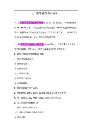小区物业交接内容