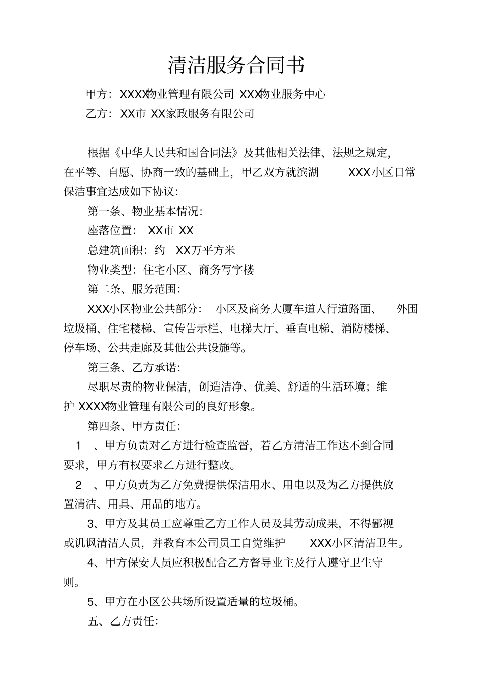 小区物业家政清洁服务协议_第1页