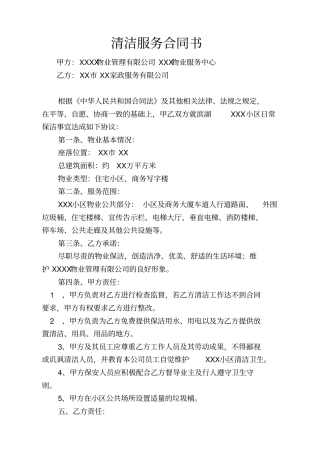 小区物业家政清洁服务协议