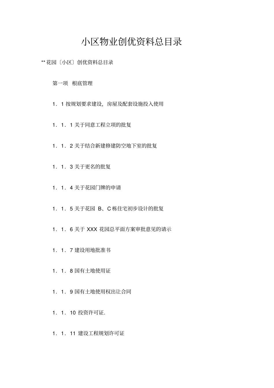 小区物业创优资料总目录_第1页
