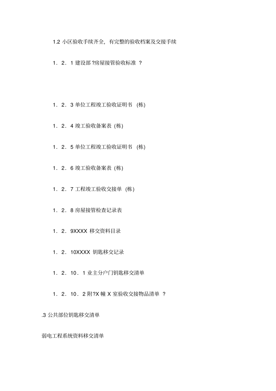 小区物业创优资料总目录_第3页