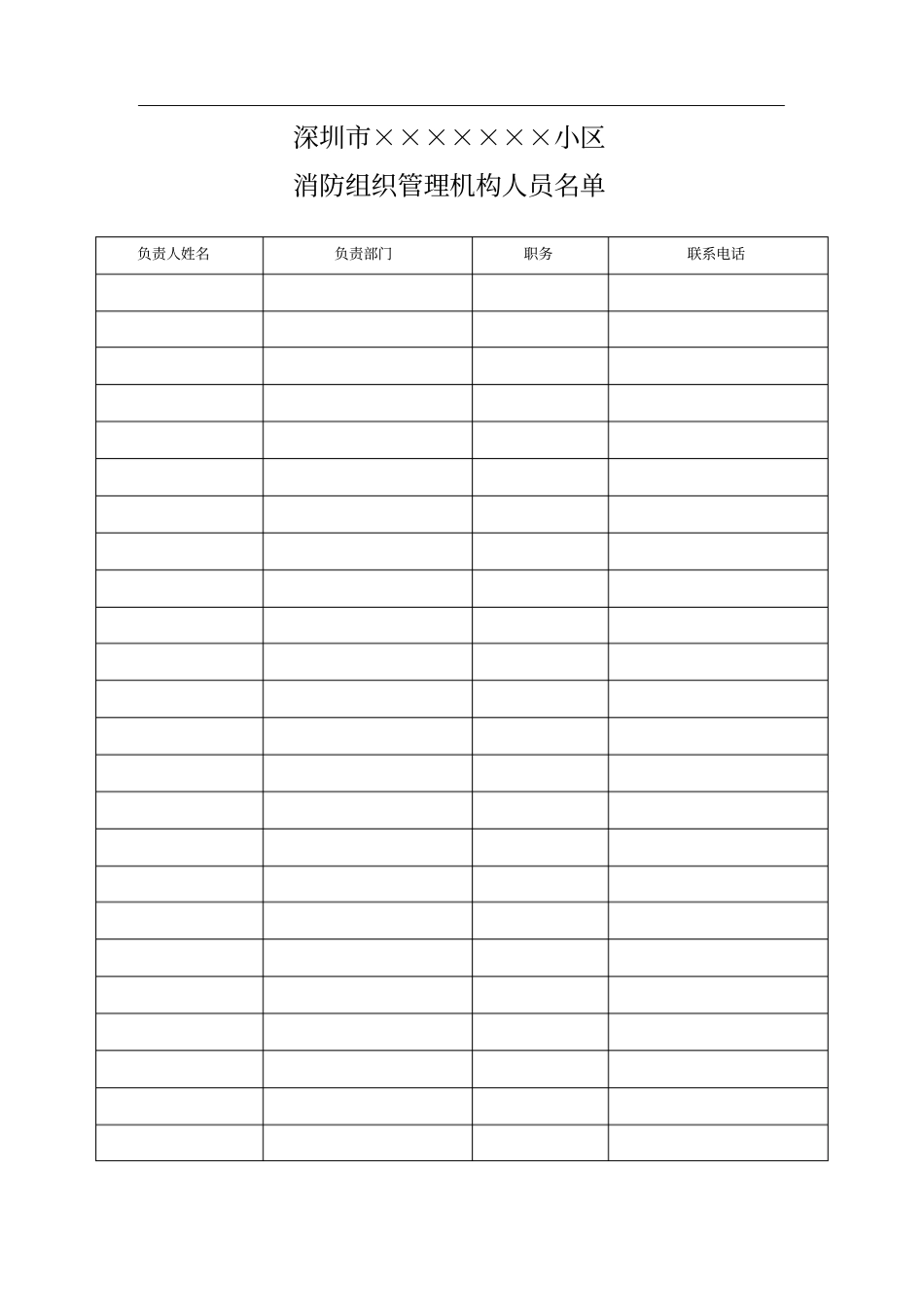 小区物业消防安全管理机构及职责_第2页