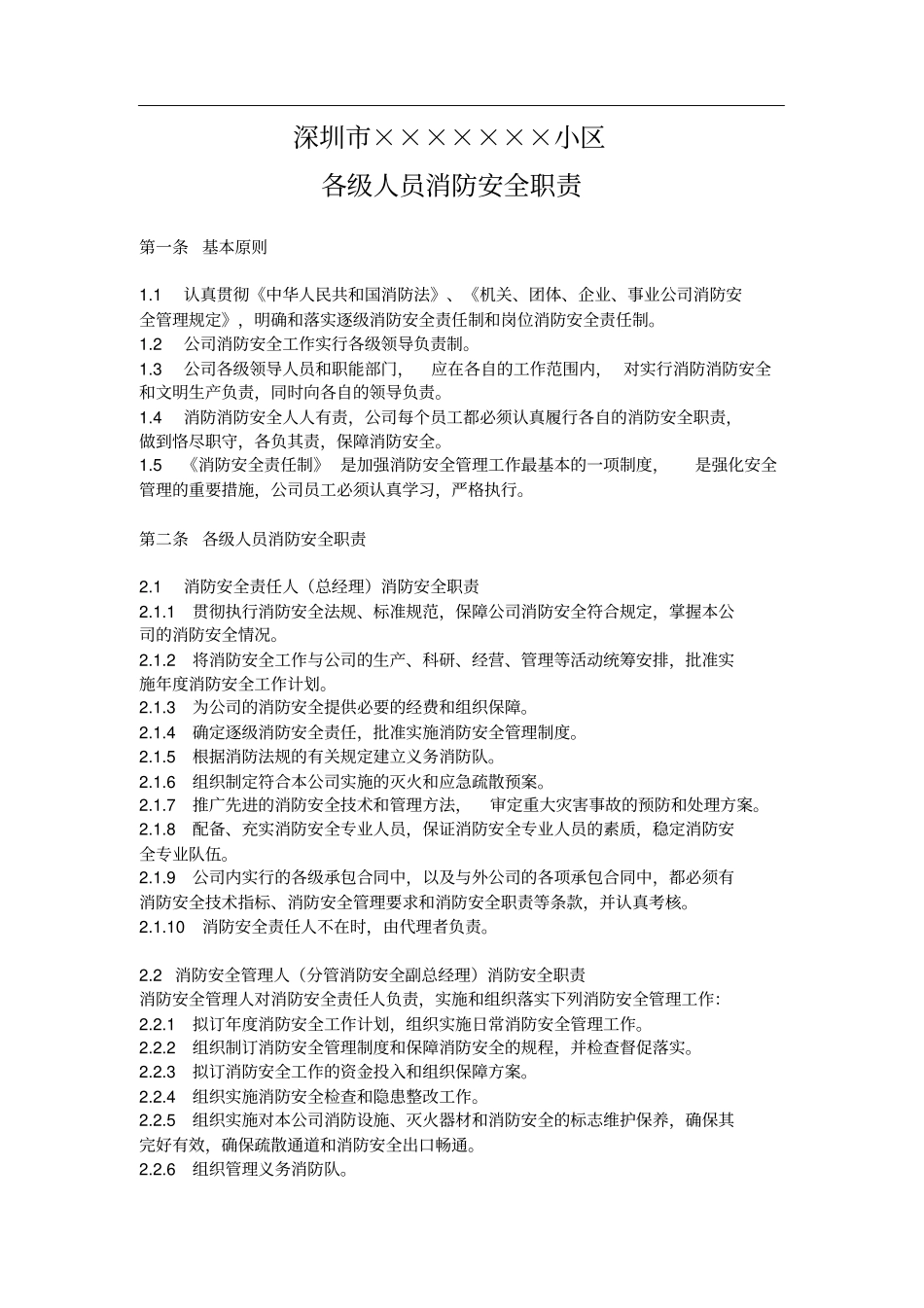 小区物业消防安全管理机构及职责_第3页