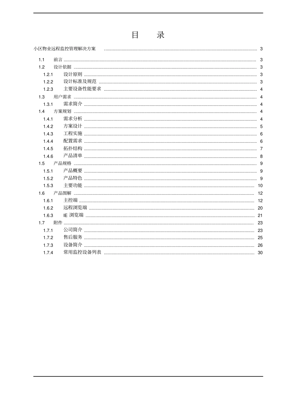 小区物业监控系统解决方案_第2页