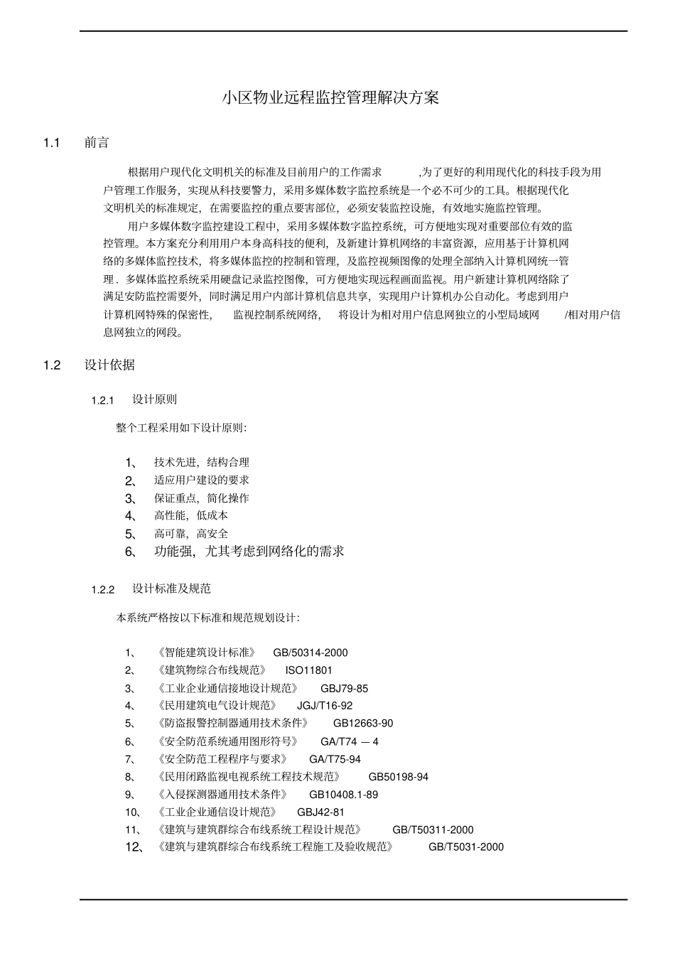 小区物业监控系统解决方案_第3页