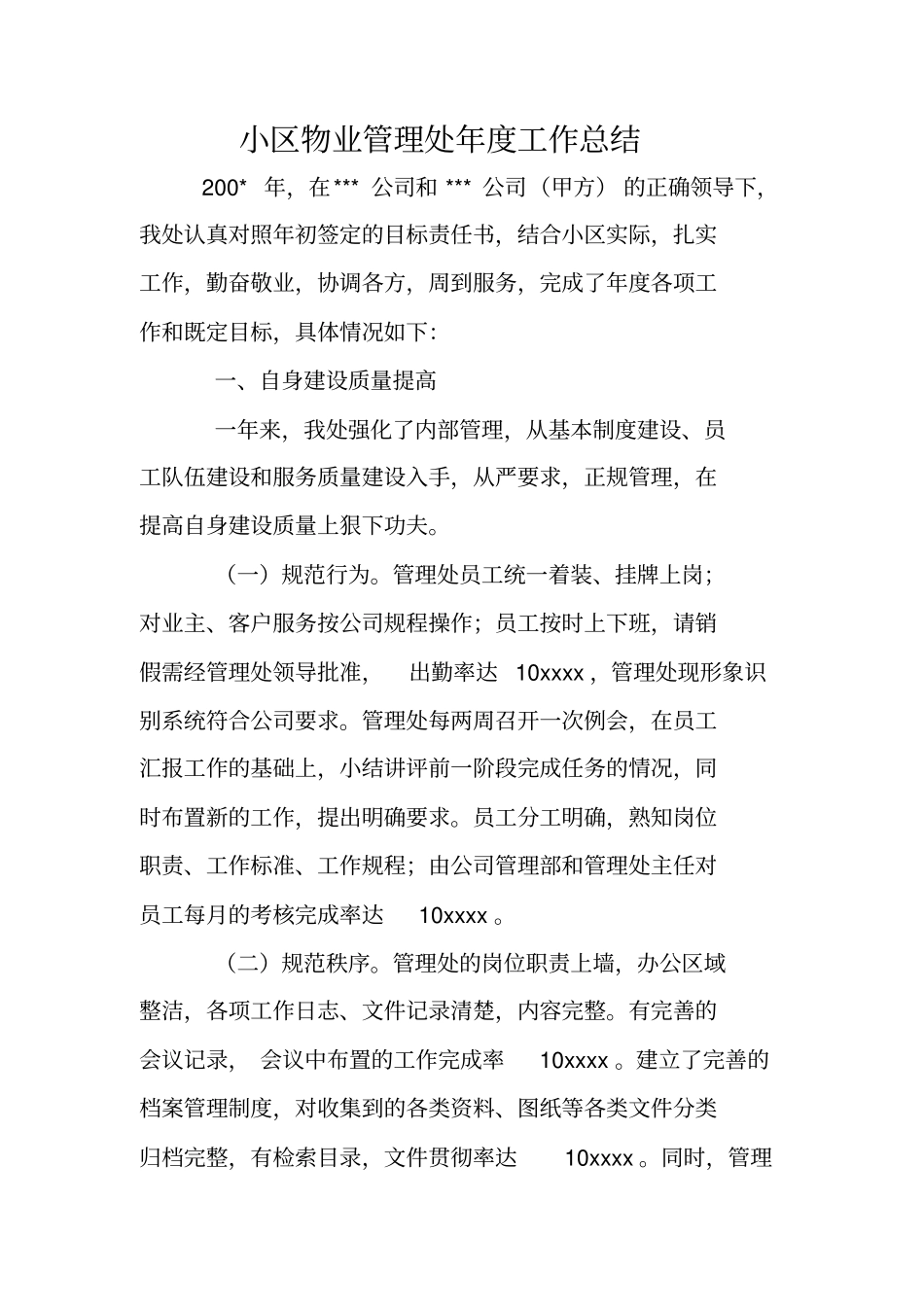 小区物业管理处年工作总结_第1页