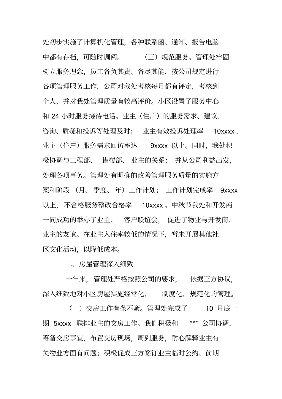 小区物业管理处年工作总结_第2页