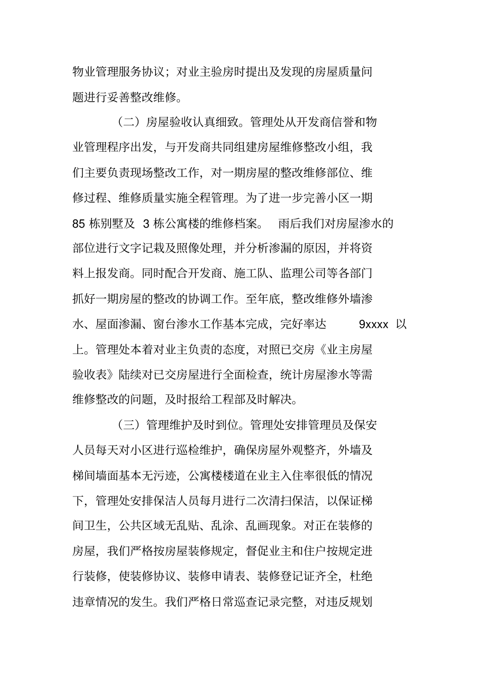 小区物业管理处年工作总结_第3页
